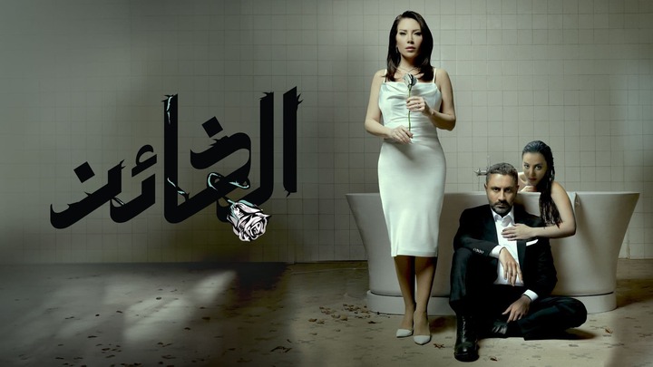 مسلسل الخائن الحلقة 77 السابعه والسبعون HD