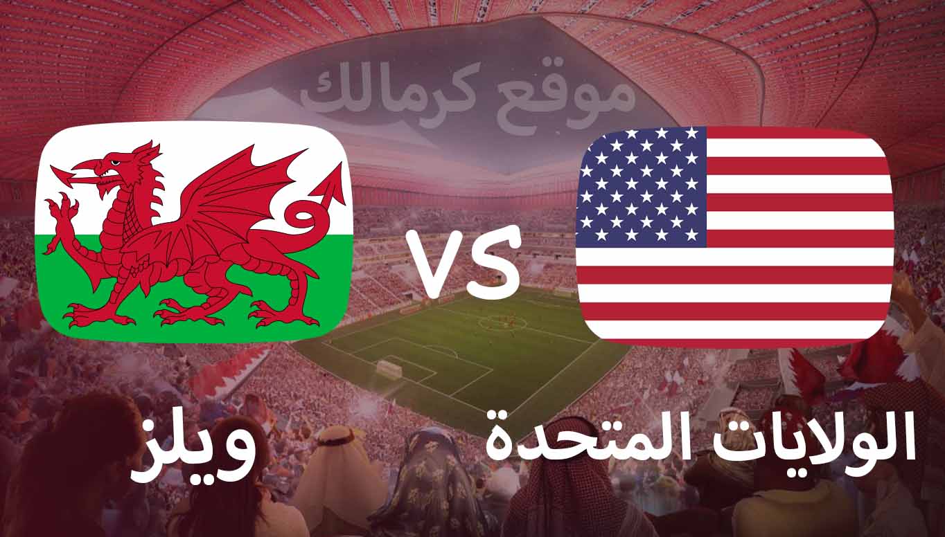 مباراة الولايات المتحدة و ويلز بتاريخ 21-11-2022 كأس العالم 2022
