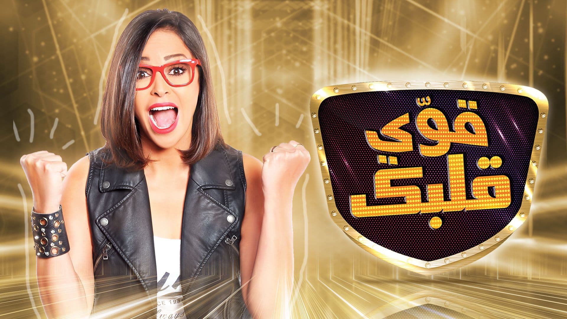 برنامج قوي قلبك الحلقة 1 الاولي HD