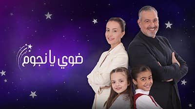 برنامج ضوي يا نجوم الحلقة 1 الاولى HD