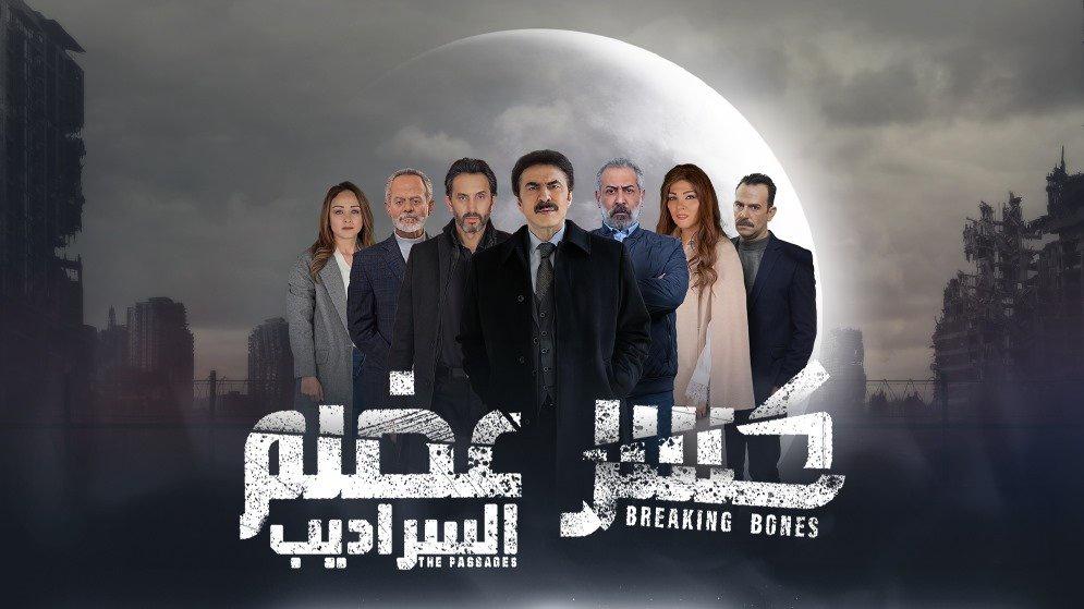 مسلسل كسر عضم 2 الحلقة 11 الحادية عشر HD