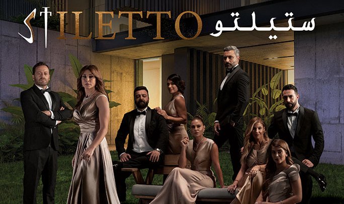 مسلسل ستيلتو 2 الحلقة 1 الاولى HD