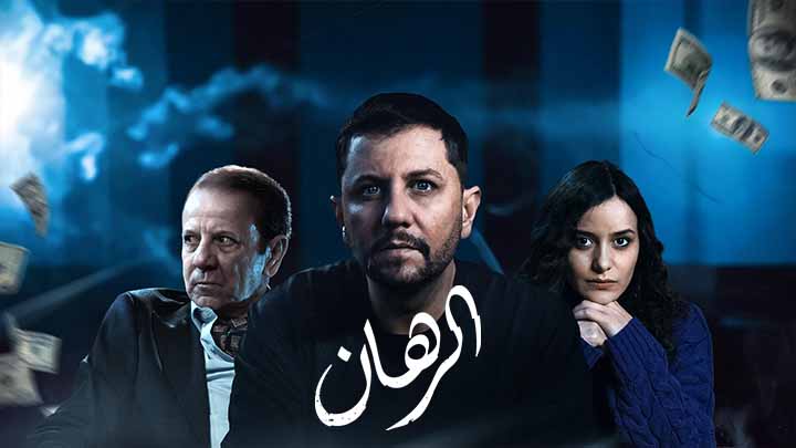 مسلسل الرهان الحلقة 15 الخامسة عشر HD