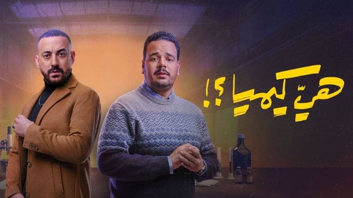 مسلسل هي كيميا الحلقة 10 العاشرة HD