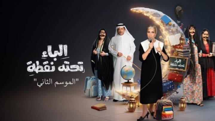 مسلسل الباء تحته نقطة 2 الحلقة 28 الثامنة والعشرون HD