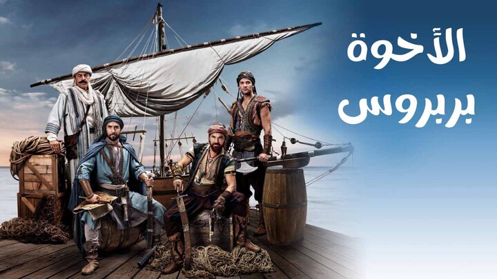 مسلسل الاخوة بربروس الحلقة 30 الثلاثون مدبلجة HD