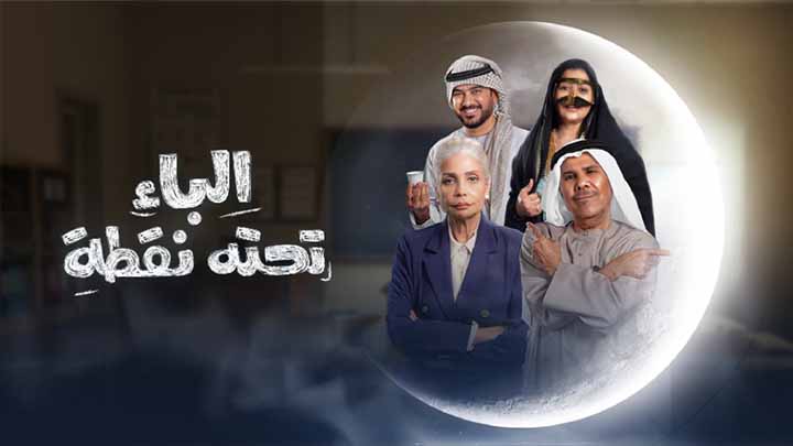 مسلسل الباء تحته نقطة الحلقة 1 الاولى HD
