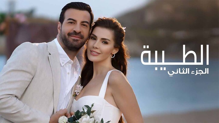 مسلسل الطيبة 2 الحلقة 2 الثانية مدبلجة HD