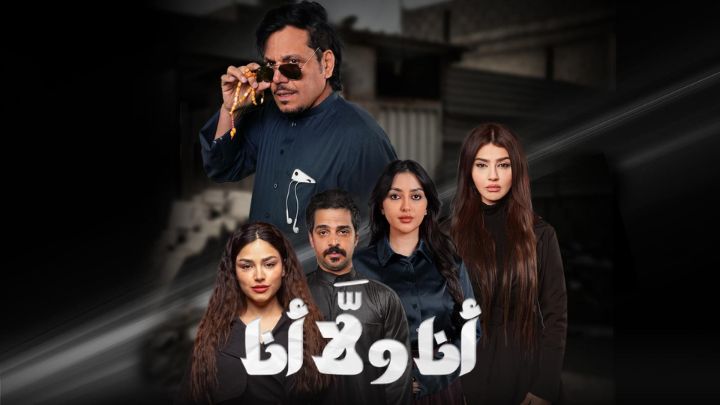 مسلسل انا ولا انا الحلقة 4 الرابعة HD