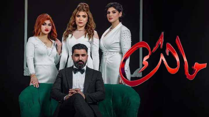 مسلسل مالك الحلقة 1 الاولى HD