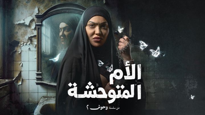 مسلسل وحوش 2 - الام المتوحشة الحلقة 2 الثانية HD