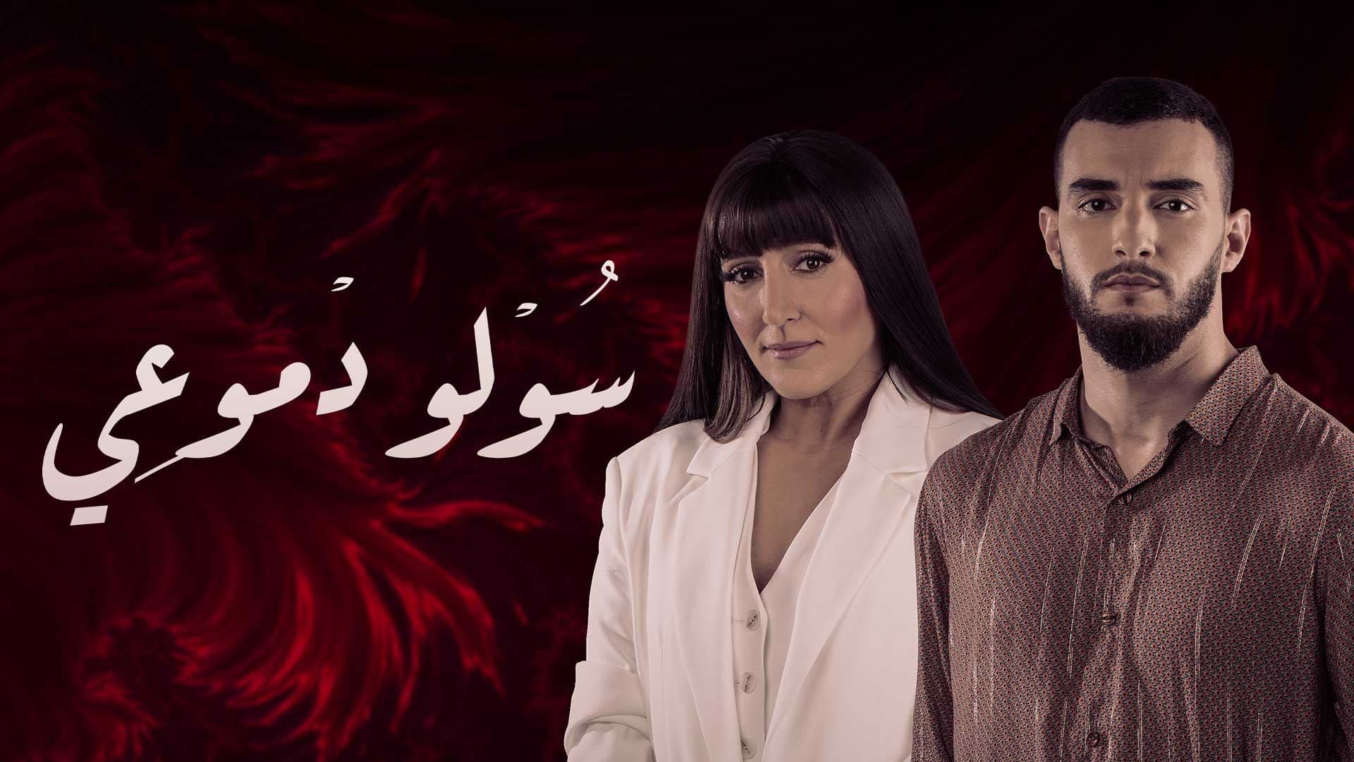 مسلسل سولو دموعي الحلقة 24 الرابعة والعشرون HD
