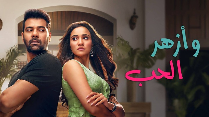 مسلسل وازهر الحب الحلقة 90 التسعون مدبلجة HD
