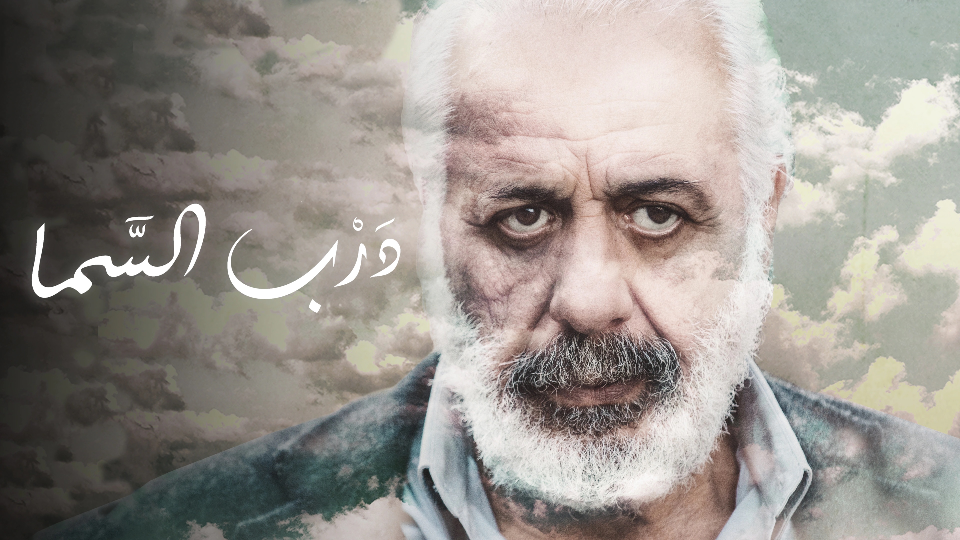 فيلم درب السما 2020 اون لاين HD