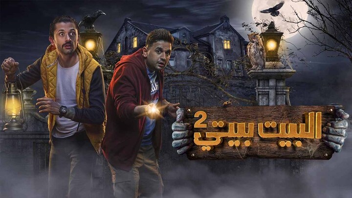 مسلسل البيت بيتي 2 الحلقة 8 الثامنة HD