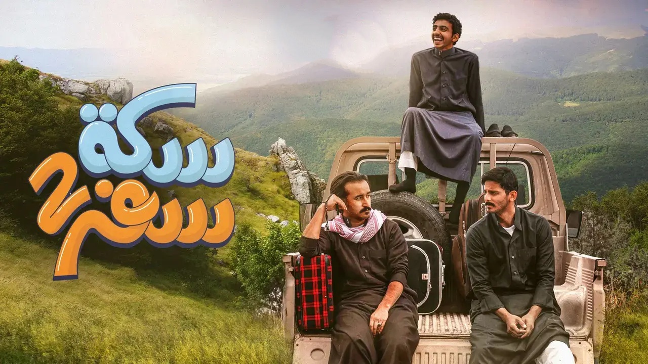 مسلسل سكة سفر 2 الحلقة 24 الرابعة والعشرون HD