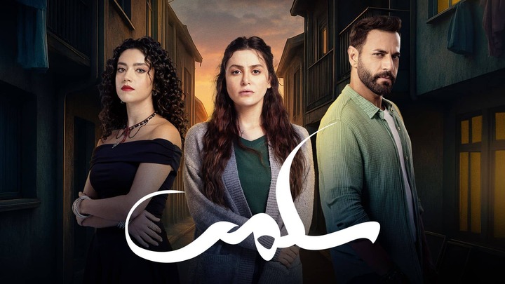 مسلسل سلمى الحلقة 84 الرابعة والثمانون HD