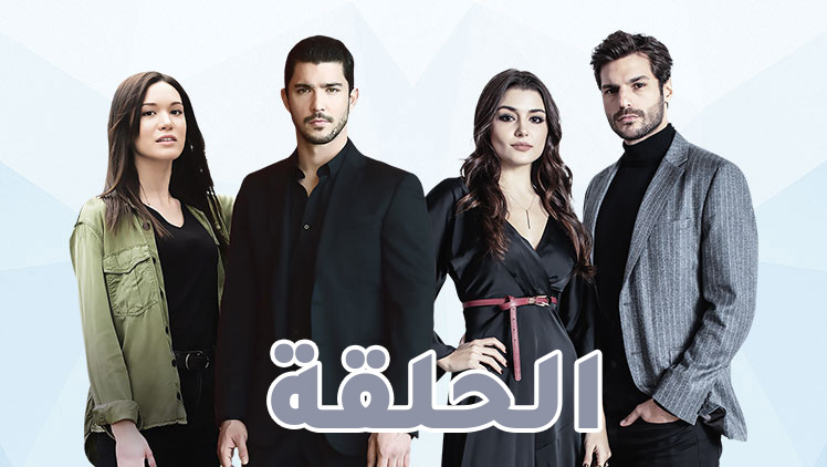 مسلسل الحلقة الحلقة 50 الخمسون مدبلج HD