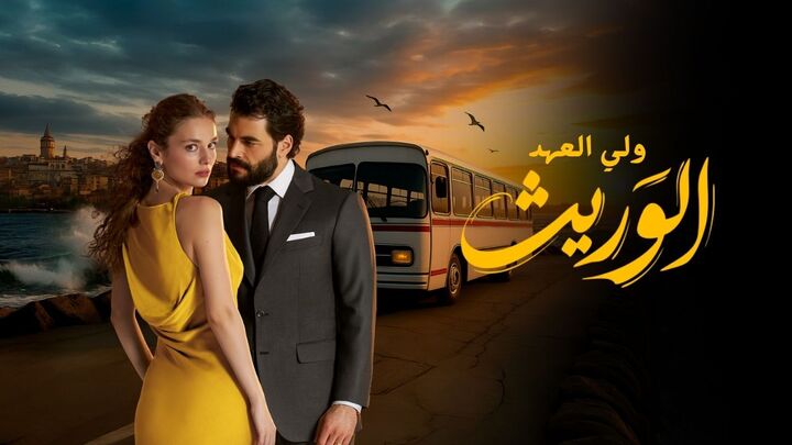 مسلسل الوريث - ولي العهد الحلقة 20 العشرون مدبلجة HD
