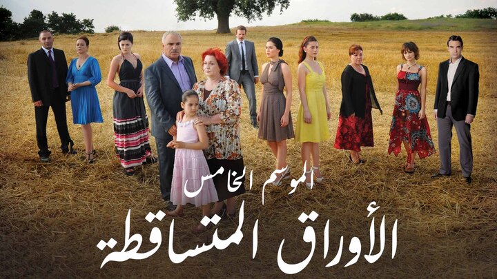 مسلسل الاوراق المتساقطة 5 الحلقة 14 الرابعة عشر مدبلجة HD