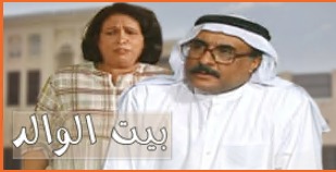 مسلسل بيت الوالد الحلقة 20 العشرون والاخيرة HD