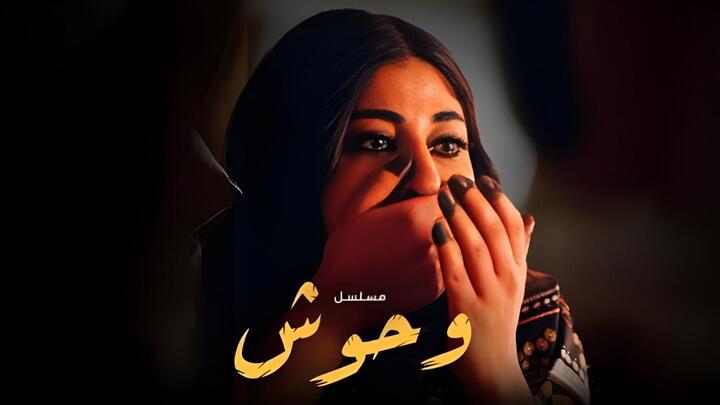 مسلسل وحوش الحلقة 2 الثانية HD