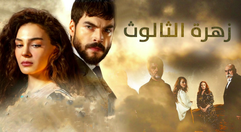 مسلسل زهرة الثالوث الحلقة 2 الثانية مدبلج HD