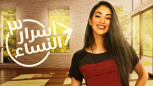 مسلسل اسرار النساء الجزء الثالث الحلقة 1 الاولي