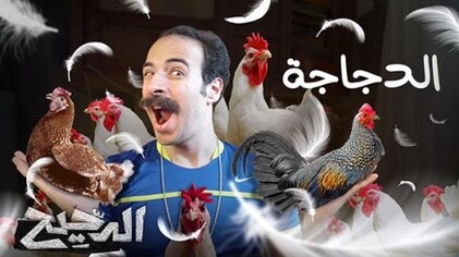 برنامج الدحيح 2 الحلقة 13 الثالثة عشر - الدجاجة HD