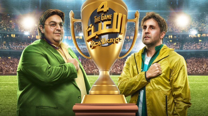 مسلسل اللعبة 4 الحلقة 1 الاولى دورى الابطال