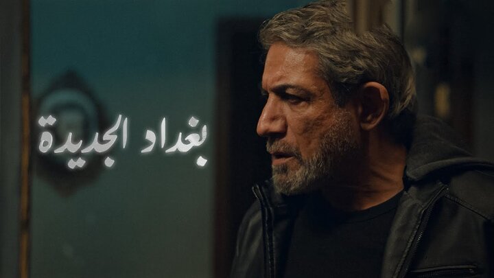 مسلسل بغداد الجديدة الحلقة 8 الثامنة HD