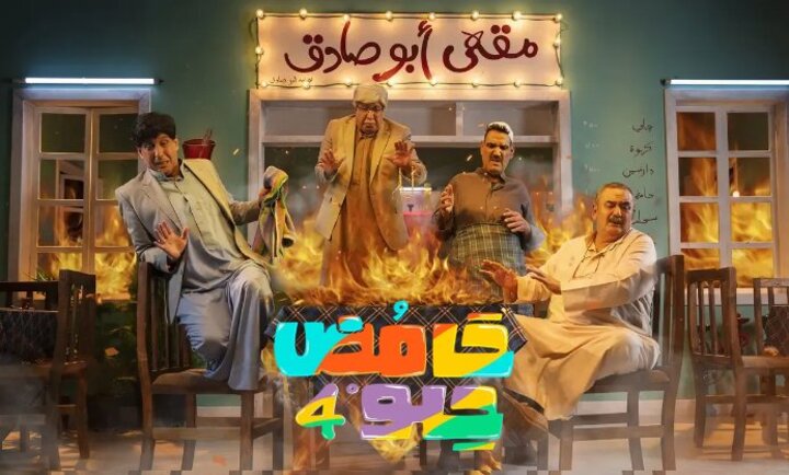 مسلسل حامض حلو 4 الحلقة 20 العشرون HD