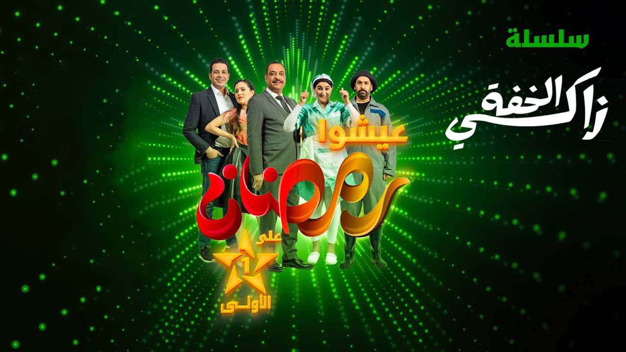 مسلسل زاكي الخفة الحلقة 20 العشرون HD