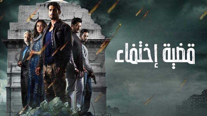 مسلسل قضية اختفاء الحلقة 4 الرابعة مدبلجة HD