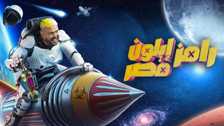 برنامج رامز ايلون مصر الحلقة 13 الثالثة عشر - محمد سامي HD