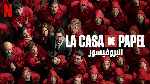 مسلسل La Casa de Papel الموسم الخامس الحلقة 5 الخامسة مترجم HD