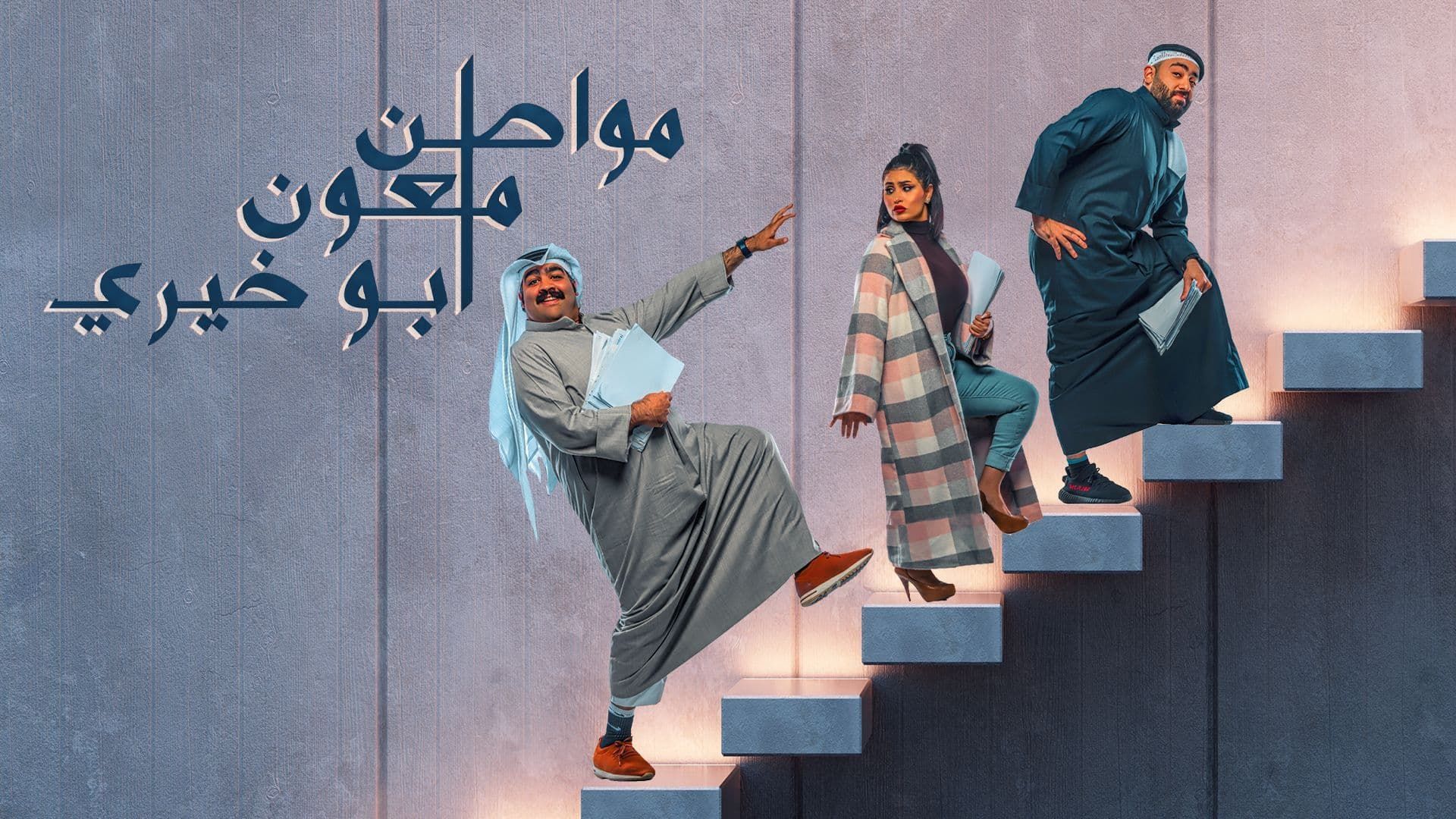 مسلسل مواطن ملعون ابو خيري الحلقة 1 الاولي HD