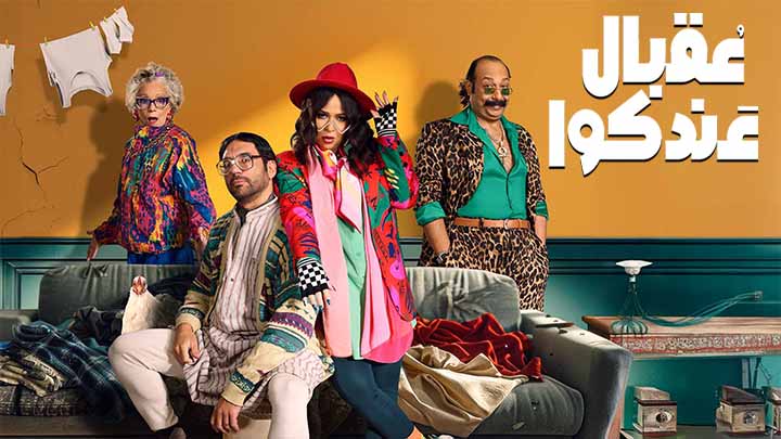 مسلسل عقبال عندكوا الحلقة 10 العاشرة HD