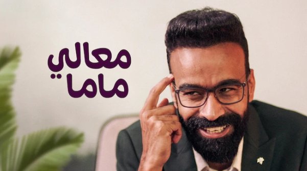 مشاهدة فيلم معالي ماما 2022 HD
