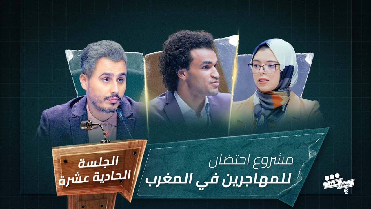 برنامج برلمان شعب 2 الجلسة الحادية عشرة مشروع وصال ادبلا HD