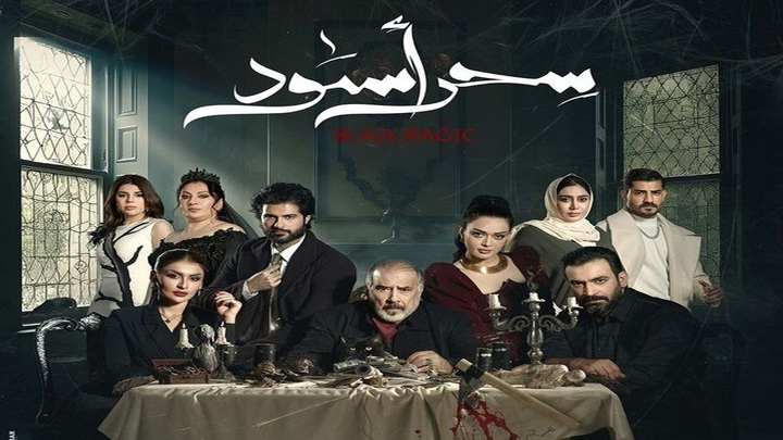 مسلسل سحر اسود الحلقة 1 الاولى HD