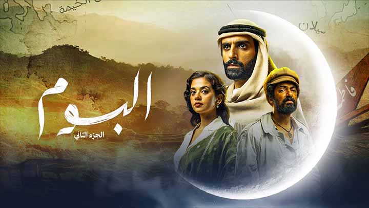 مسلسل البوم 2 الحلقة 1 الاولى HD