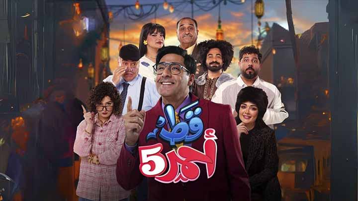 مسلسل قط احمر 5 الحلقة 1 الاولى HD