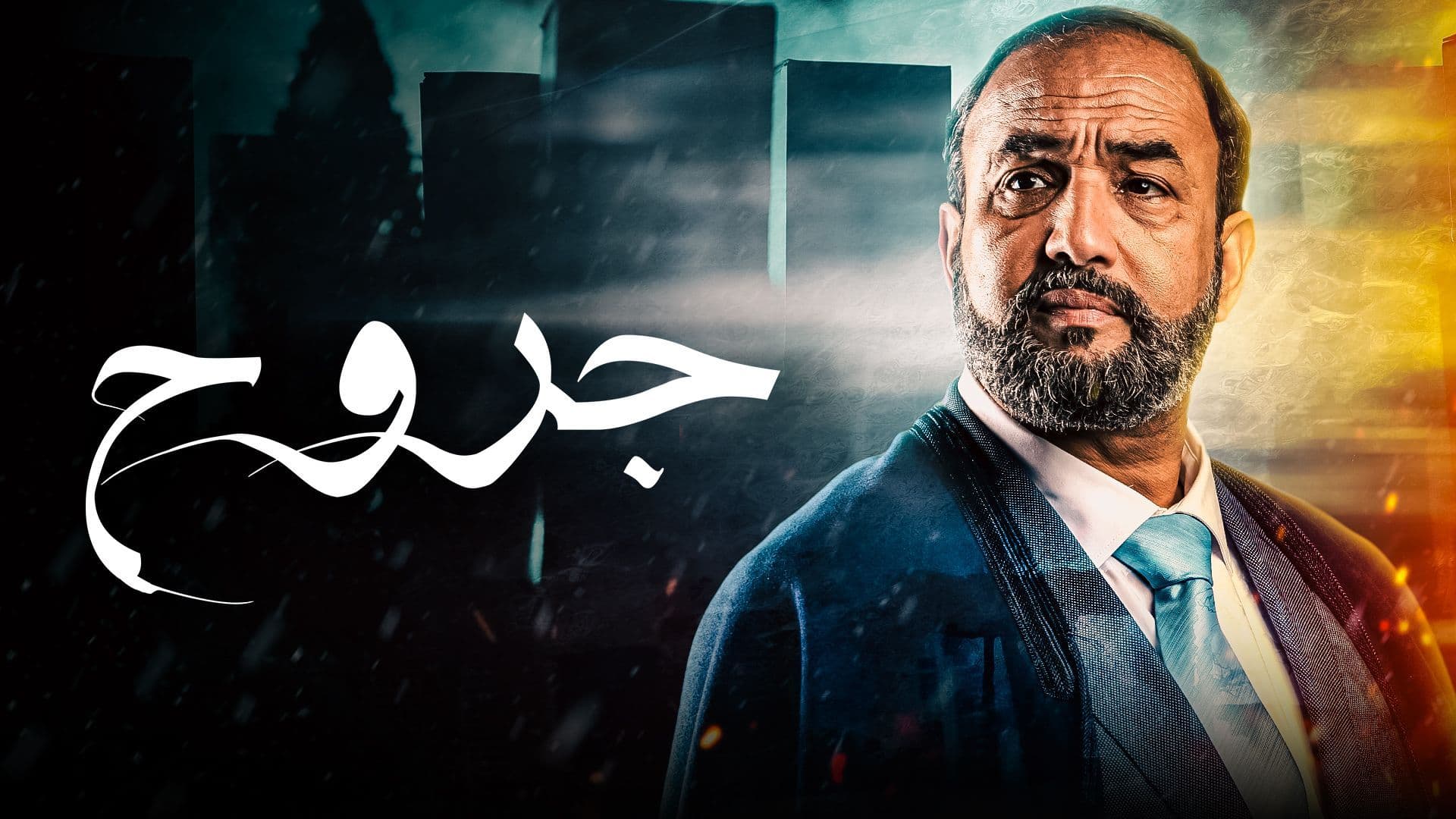 مسلسل جروح الحلقة 5 الخامسة HD