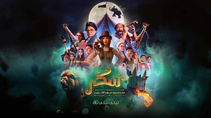 مشاهدة فيلم سكر 2 2025 HD