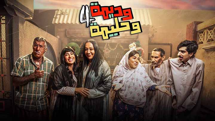 مسلسل وديمة وحليمة 4 الحلقة 2 الثانية HD