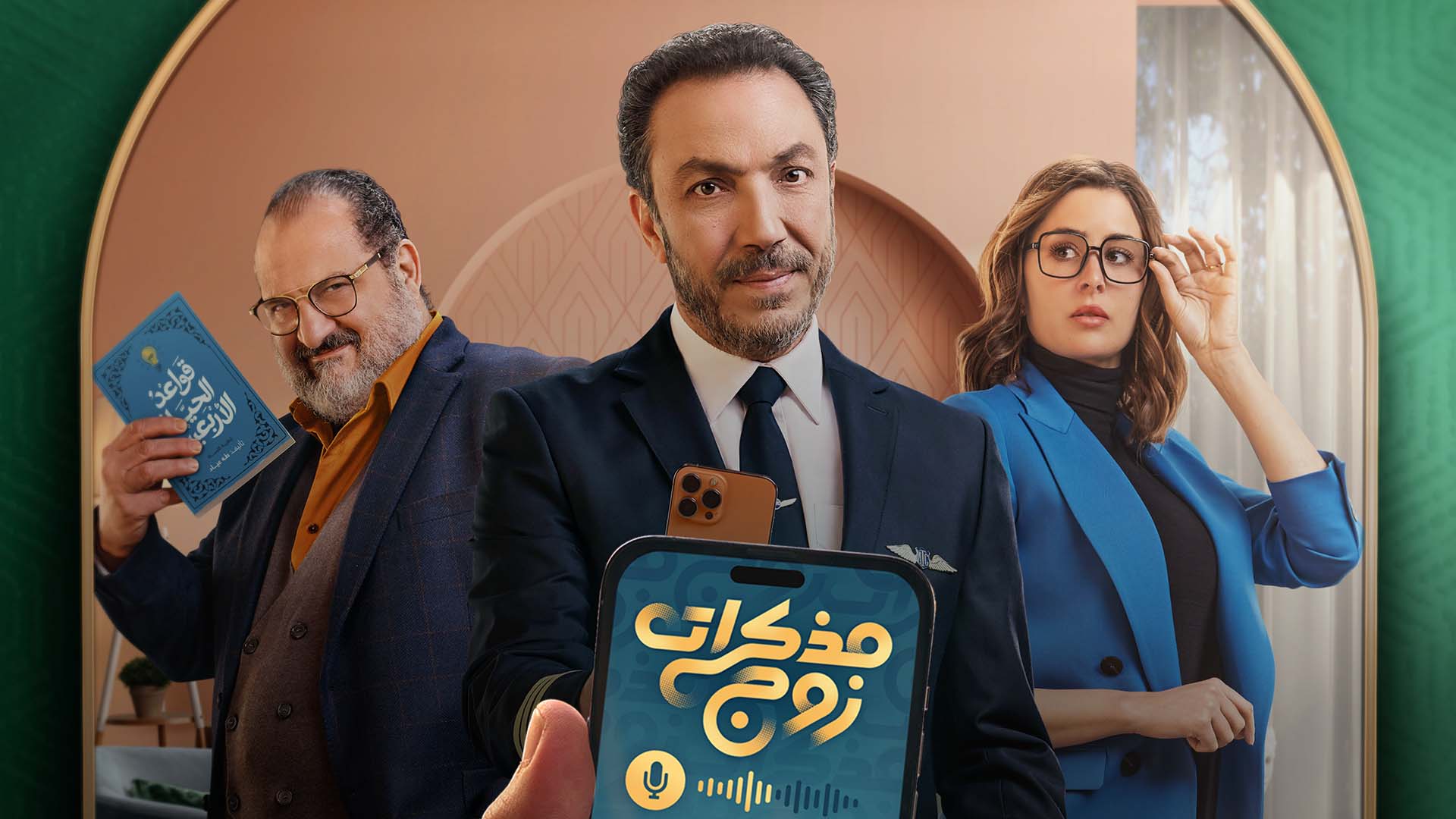 مسلسل مذكرات زوج الحلقة 1 الاولى HD