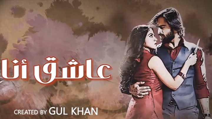 مسلسل عاشق انا 3 الحلقة 22 الثانية والعشرون مدبلجة HD