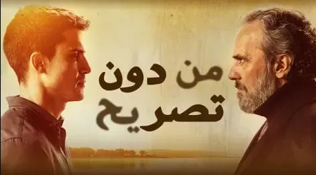 مسلسل من دون تصريح 2 الحلقة 7 السابعة مدبلجة HD