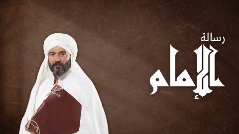 مسلسل رسالة الامام الحلقة 10 العاشرة HD